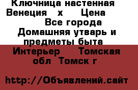 Ключница настенная - Венеция 35х35 › Цена ­ 1 300 - Все города Домашняя утварь и предметы быта » Интерьер   . Томская обл.,Томск г.